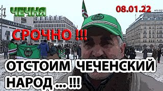 08.01.22. АКТИВИСТЫ ПРИЗВАЛИ ВСЕХ ЗАЩИТИТЬ ЧЕЧЕНСКИЙ НАРОД от ПРОИЗВОЛА ВЛАСТЕЙ ...!!!