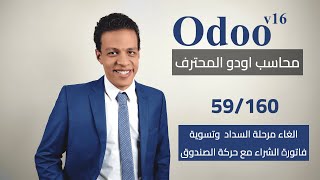 69 - تقرير تحليل اوامر الشراء | كورس محاسب اودو المحترف