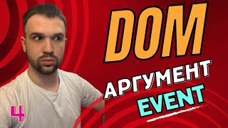 4. DOM - аргумент event