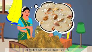 Aanand Tyohar Ka  (आनंद त्योहार का)- Ajooni_Hindi_Reader_Chapter-8_Class-2