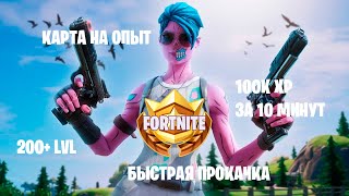 ПОСЛЕДНИЙ ДЕНЬ БП, УСПЕЙ ПРОКАЧАТЬ. БЫСТРЫЙ ФАРМ ОПЫТА КАРТА FORTNITE 5 ГЛАВА 2 СЕЗОН