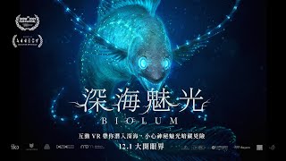 〈深海魅光〉VR電影預告 "Biolum" Trailer