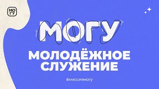 Молодежное служение церкви «Филадельфия» г. Ижевска, 28 июля 2024 года