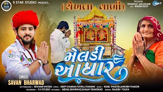 MELDI AADHAR | મેલડી આધાર | Savan Bharwad | New Gujarati Song 2024 | @5starstudiodholka