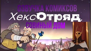 Озвучка комиксов совиный дом-дом совы «Хекс-Отряд» #1