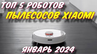 ТОП 5 РОБОТОВ ПЫЛЕСОСОВ XIAOMI 2024