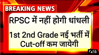 RPSC के आज के फैसले के बाद rpsc 1st 2nd grade की नई भर्ती में Cut-off कम जाएगी। rpsc 1st 2nd bharti