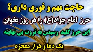 فضیلت حیرت انگیز حرز امام جواد  / هر خواسته ای که داری کافیه این حرز را به بازوی راستت ببندی 💯