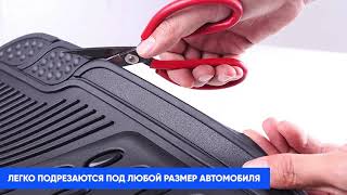 Автомобильные 3D-коврики универсального размера