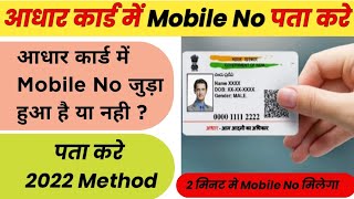 आधार कार्ड मे कोनसा Mobile No जुडा हुआ है चेक करे सिर्फ 2 मिनट में @BR_Helper