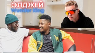 ЭЛДЖЕЙ - Wunder King (Реакция иностранцев)