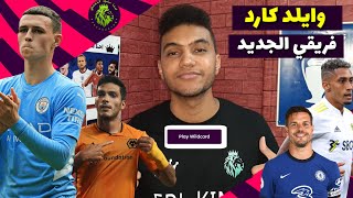 ملوك الفانتازي - رسميا فعلت الوايلد كارد - فريقي الجديد بالكامل من فانتازي الدوري الانجليزي