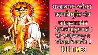 Mantratmak Shloka Japeccha Lokamimam 108 Times | मन्त्रात्मक श्लोका ऋणविमूक्ति मंत्र | Tembe Swami