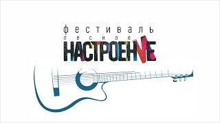 Фестиваль "Настроение"