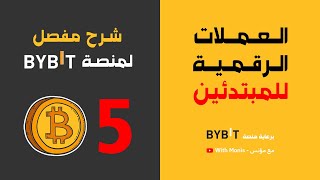 BYBIT: شراء العملات الرقمية وشرح منصة باي بت بالتفصيل