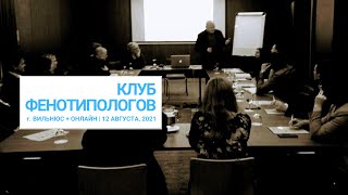 Анонс клуба фенотипологов, 12 Августа, 2021 г., г. Вильнюс, Марк Лучин (Viva persona)