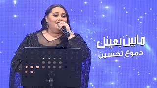 Dumooa Tahseen – Ma Bayen B 3enk |دموع تحسين - مابين بعينك (من حفل مجموعة فكتوريا) |2021