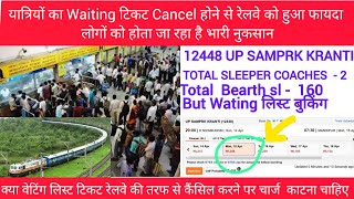 भारतीय रेलवे Waiting टिकट Cancel होने से रेलवे को हुआ फायदा | लोगों को होता जा रहा है भारी नुकसान