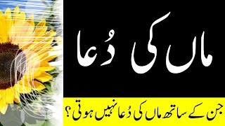 Jin K Sath Maa ki Dua Nahi Hoti | Heart Touching Video for Mother | Maa ki Dua | Best Maa Quotes