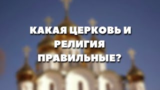 ПОЧЕМУ ТАК МНОГО ЦЕРКВЕЙ, КОГО СЛУШАТЬ? @JuStanTV