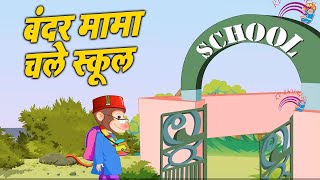 Bandar padne chala school poem# hindi rhythms#best kids song