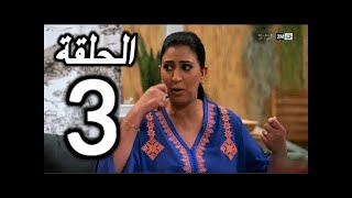 sitcom Kolna Mgharba (Ep 03) | سلسلة كلنا مغاربة الحلقة 03 حلقة كاملة