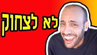 נסה לא לצחוק (אתגר) 2018 - של מארקיפלייר (Markiplier) - / עם אידוב שי