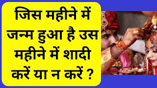 Jis mahine me janm hua hai usme shadi kare ya nahi ? Birth month marrige or not |