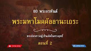 ประวัติ พระโมคคัลลานะเถระ ตอนที่ 2