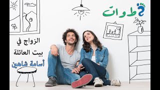 الزواج فى بيت العائلة