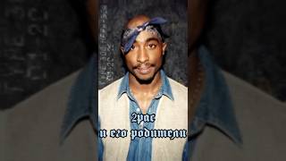 🤯РОДИТЕЛИ 2PAC'A/ИСТОРИИ ОТ МИКЕЛЯ