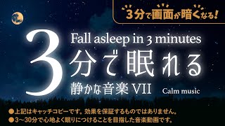 眠れる 睡眠用BGMの星空７✨柔らかな月の光に包まれ眠る - 睡眠専用 - 静かな音楽７ - ３分後に画面は暗くなります。　眠れる森