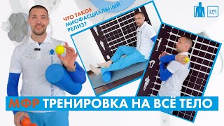 МФР: Тренировка на всё тело! Миофасциальный релиз в домашних условиях