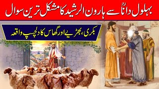 Behlol Dana Se Haroon Rasheed Ka Mushkal Sawal | Dilchasp Kahani | Behlol Dana Movies | Islamo Pedia