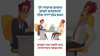 הזמנה לאימון אונליין עם ליאור טל מרצה ומאמן למוטיבציה ויצירתיות בחיים ובעסקים 13 טיפים למציאת עבודה