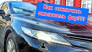 Toyota Camry XV70. Как отключить омыватель фар