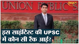 भाभा सेंटर के Scientist ने कैसे क्रैक किया UPSC, पिता ने पूरी कहानी बताई है | UPSC CSE 2022