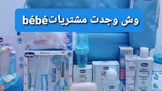 مشتريات bébé واش وجدت واش شراتلي أختي cadeaux