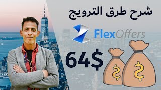 شرح FlexOffers وطريقة إيجاد والترويج لمنتج رابح