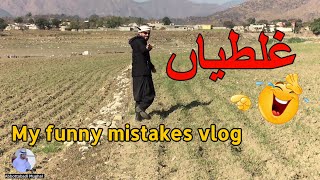 WATCH ! MY funny mistakes VLOG 😂 😂 ||ABBOTTABADI MUGHAL VLOG KI MISTAKES || @abbottabadimughal