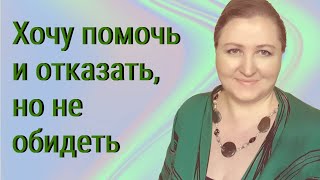 Не дайте злоупотреблять вами // Реакция на чужие проблемы