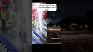 صاااعقة رعدية و أمطار غزيرة أدت إلى وقف مباراة ألمانيا و الدنمارك 😱😱