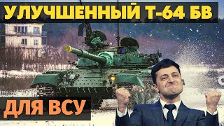 Украинские танкисты испытывают модернизированный танк Т-64 БВ эталона 2022 года.