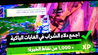 تحديات فورت نايت(اجمع دلاء شراب القيقب في الغابات الباكية)