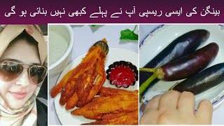 How To Make Baingan Snacks || Baingan k crispy snacks