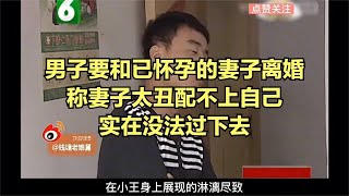 男子要和已懷孕的妻子離婚，稱妻子太丑配不上自己實在沒法過下去