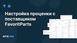 Настройка проценки с поставщиком Favorit Parts в STOCRM