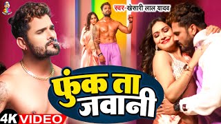 Khesari Lal Yadav | #Video | #फुंक ता जवानी | #Funk Ta Javani | #Bhojpuri New Song 2024