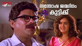 സന്തോഷ ജന്മദിന അപ്പം മുറിക്കുവാൻ സമയമായി 😂🎂| Simhavalan Menon Comedy Scene | Jagadish #comedyscene