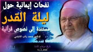 ليلة القدر     رمضان2020    نفحات ايمانية مستندة الى نصوص قرآنية   للدكتور محمد راتب النابلسي